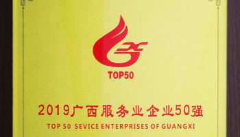 玉柴物流集團榮膺“廣西服務(wù)業(yè)企業(yè)50強”稱號，位列第24名