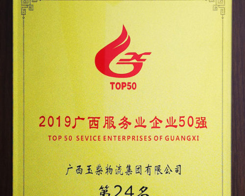2019廣西服務(wù)企業(yè)50強 第24名