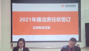 玉柴物流集團(tuán)打造“廉潔套餐”，助力推進(jìn)“三不”建設(shè)