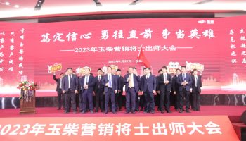 戰(zhàn)鼓擂動，亮劍出鞘！玉柴物流營銷軍團(tuán)壯志豪情征戰(zhàn)2023