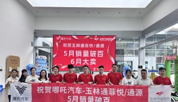 喜訊！玉林通菲悅5月銷量突破百臺(tái)