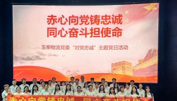 赤心向黨鑄忠誠 同心奮斗擔(dān)使命——玉柴物流黨委組織紅色觀影主題黨日活動(dòng)