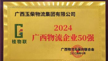 奮力前行！玉柴物流集團再度榮獲2024年度廣西物流企業(yè)50強