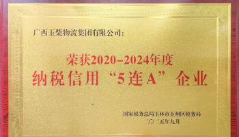 玉柴物流集團榮獲“2020-2024年度納稅信用5連A企業(yè)”稱號