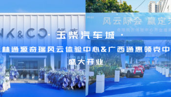 玉柴物流集團玉林通源奇瑞風云體驗中心、廣西通惠領(lǐng)克中心盛大開業(yè)