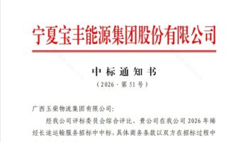 再續(xù)佳績 玉柴物流中標(biāo)寧夏寶豐能源集團(tuán)股份有限公司烯烴物流項(xiàng)目