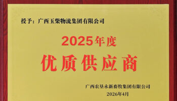 玉柴物流獲永新畜牧集團(tuán)“2025年度優(yōu)質(zhì)供應(yīng)商”稱號(hào)